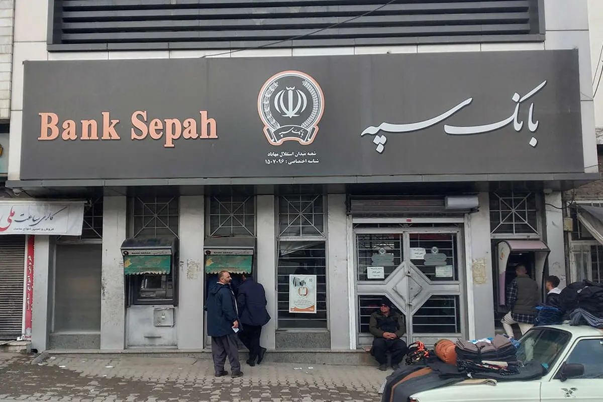 اختلال بانک سپه کی برطرف میشود؟